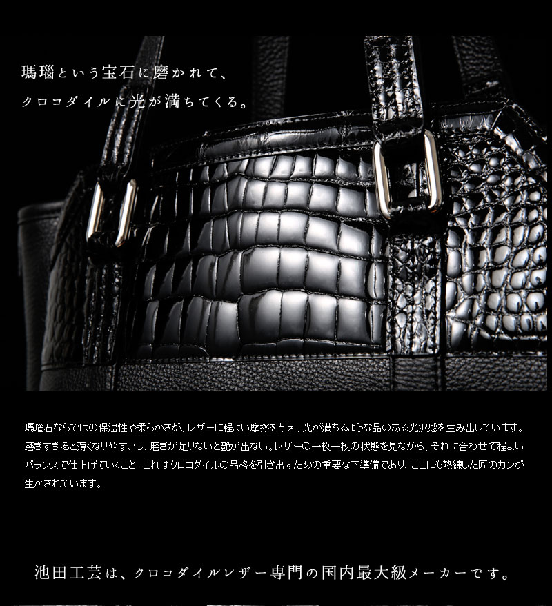 池田工芸】日本最大のクロコダイル専門店が贈る クロコダイル トート