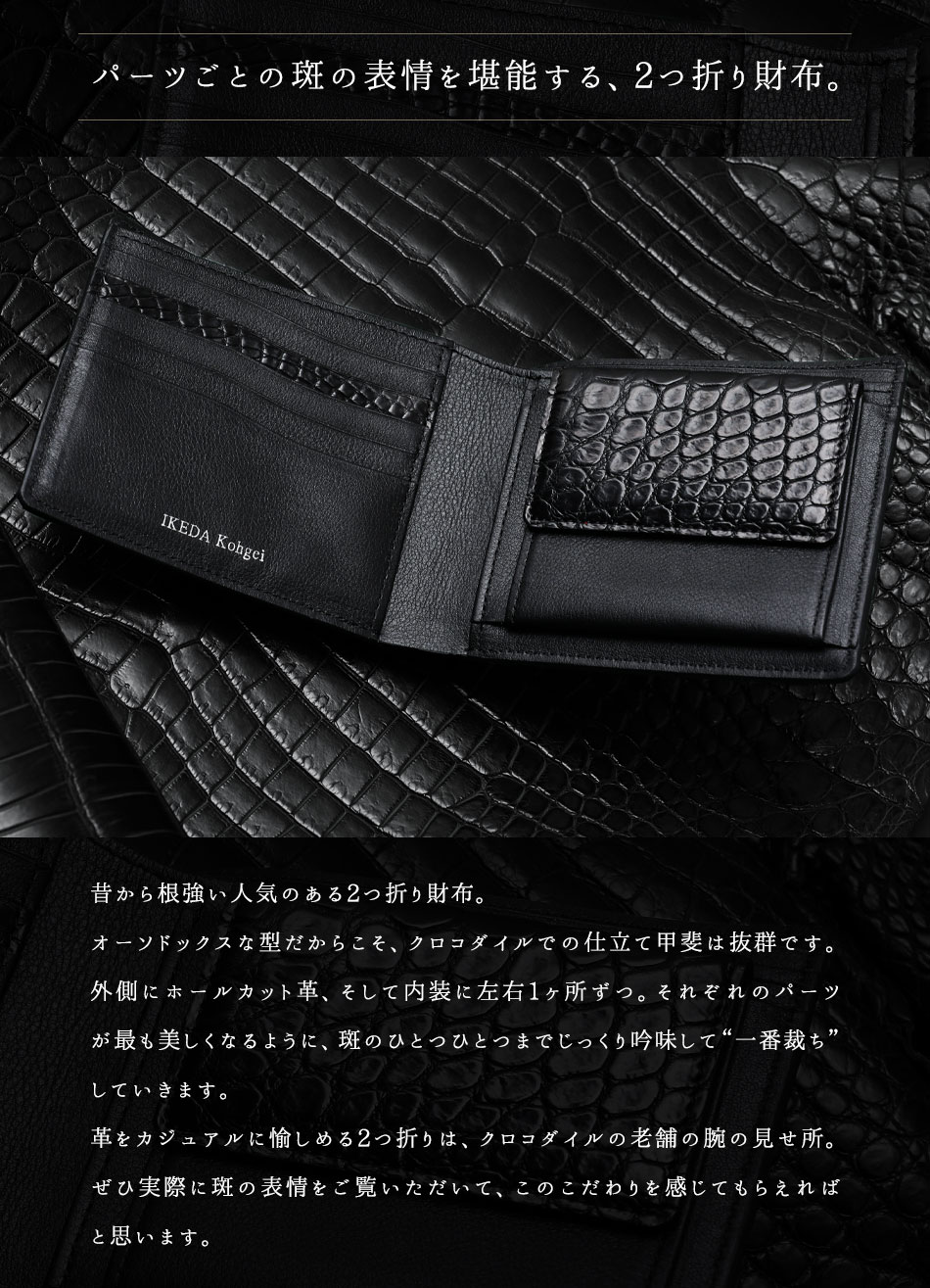 池田工芸】「黒」のマットクロコの“一番裁ち”。マットクロコダイル 2