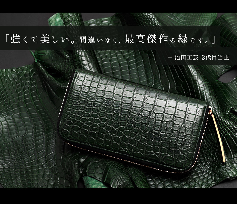 池田工芸】《 80周年記念クロコ 》 強く美しい「王者の緑」。史上最強