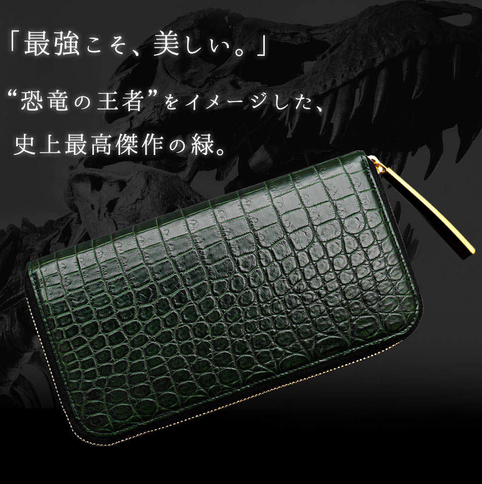 池田工芸】《 80周年記念クロコ 》 強く美しい「王者の緑」。史上最強
