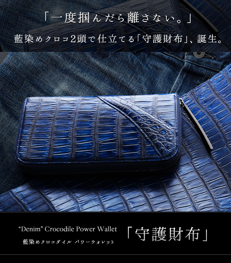 池田工芸】最強の勝ち色“藍染めクロコダイル”2頭仕立て。極上の濃淡を