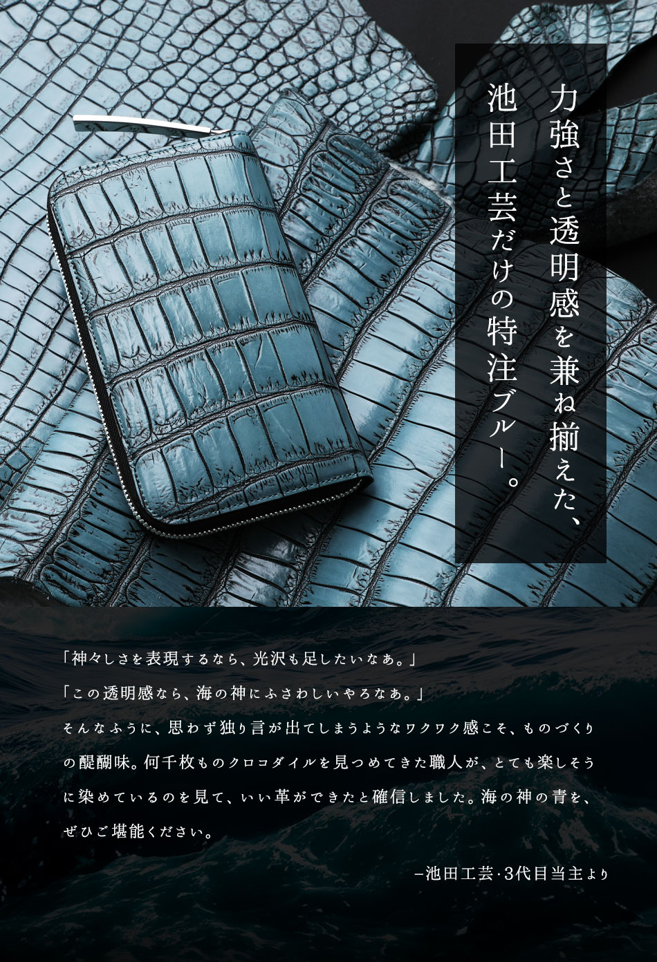 池田工芸】《アルチザンクロコ》日本の海の神々しい青を表現した「海神