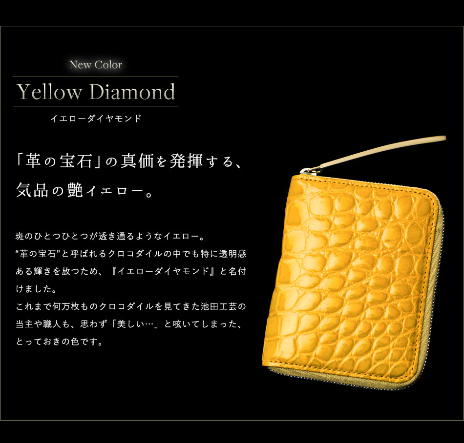 池田工芸】《新色誕生》クロコダイルの老舗が贈るCrocodile Multi