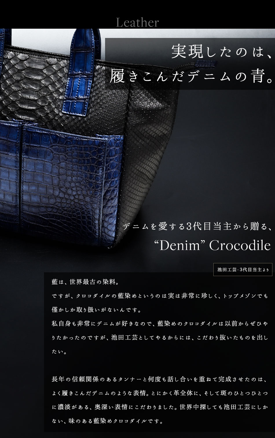 池田工芸】藍染めクロコダイル×純黒パイソン。池田の“おまかせ”仕立て