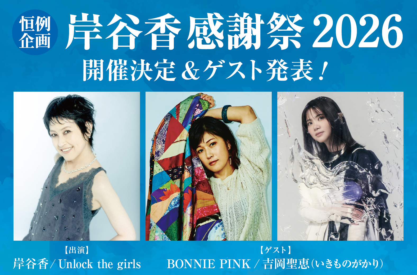 2月23日（月・祝）開催「岸谷香 感謝祭2026」に吉岡聖恵の出演が決定