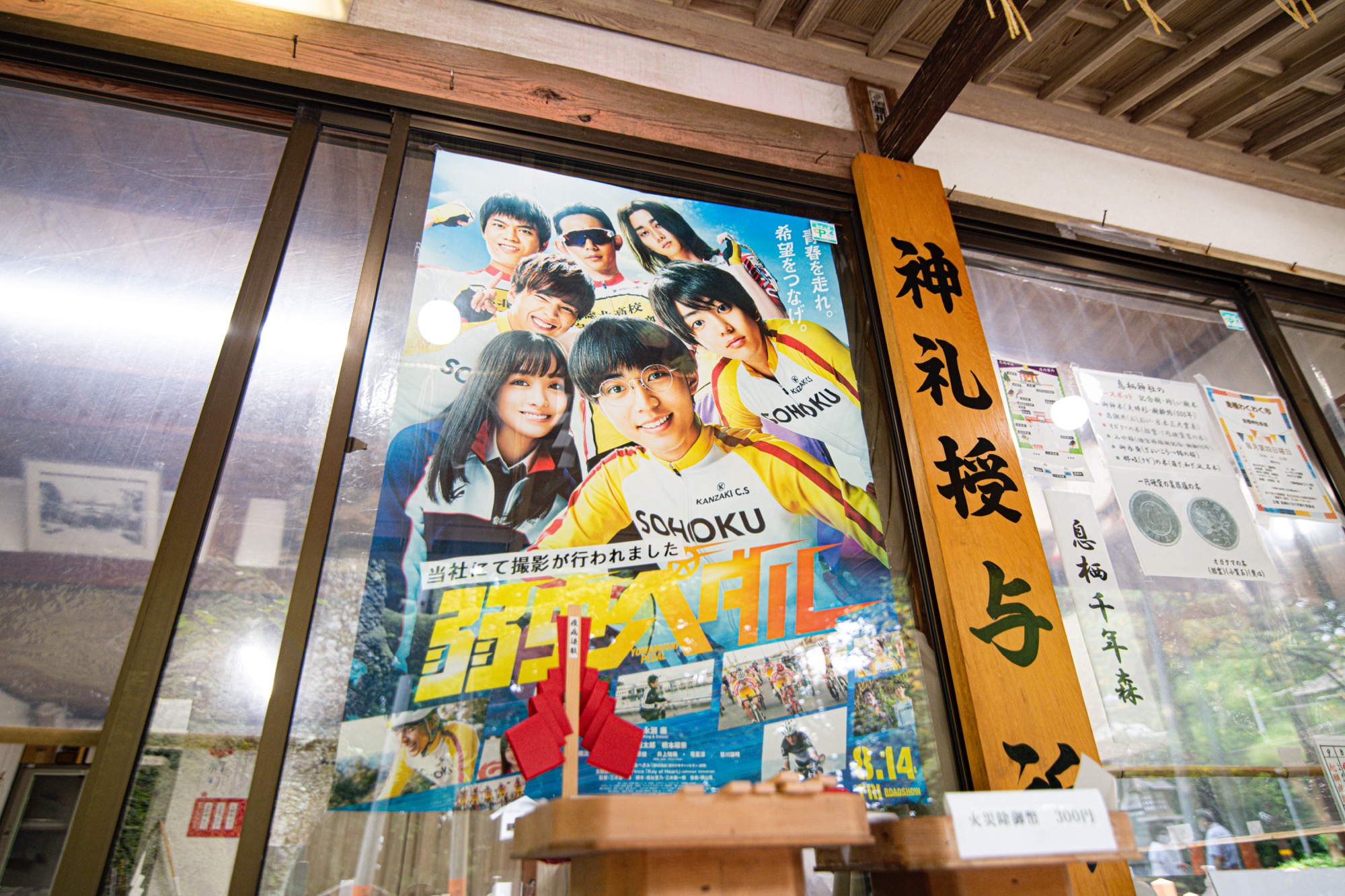 映画『弱虫ペダル』のロケ地になりました | 息栖神社