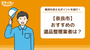 遺品整理で捨ててはいけないもの14選！残すべきものの注意点を解説