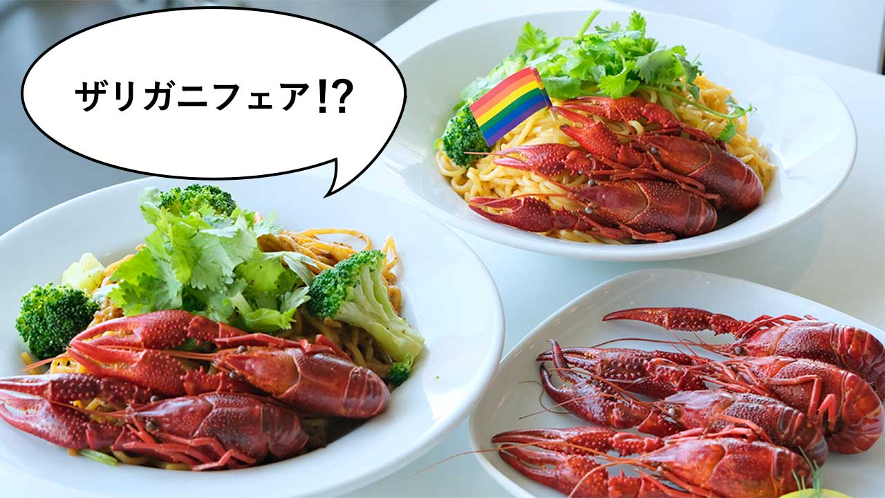 ワタシ、初めてザリガニ食べます！『IKEAレストラン 立川』で「夏の
