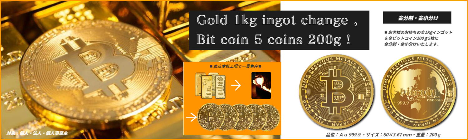井島貴金属精錬株式会社の 純金ビットコイン金貨 純金インゴットを純金