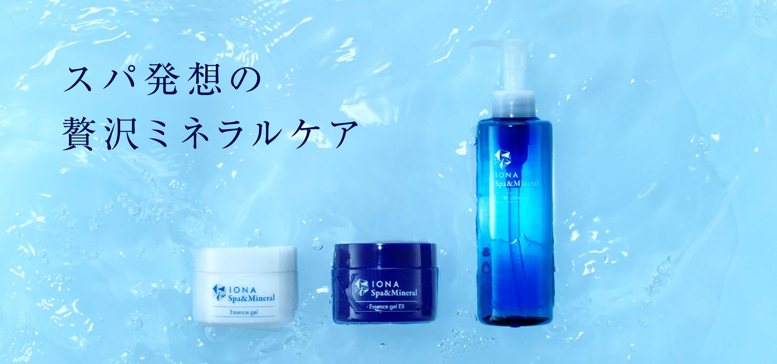イオナ スパ＆ミネラル（IONA Spa＆Mineral）公式サイト | ゼリア新薬