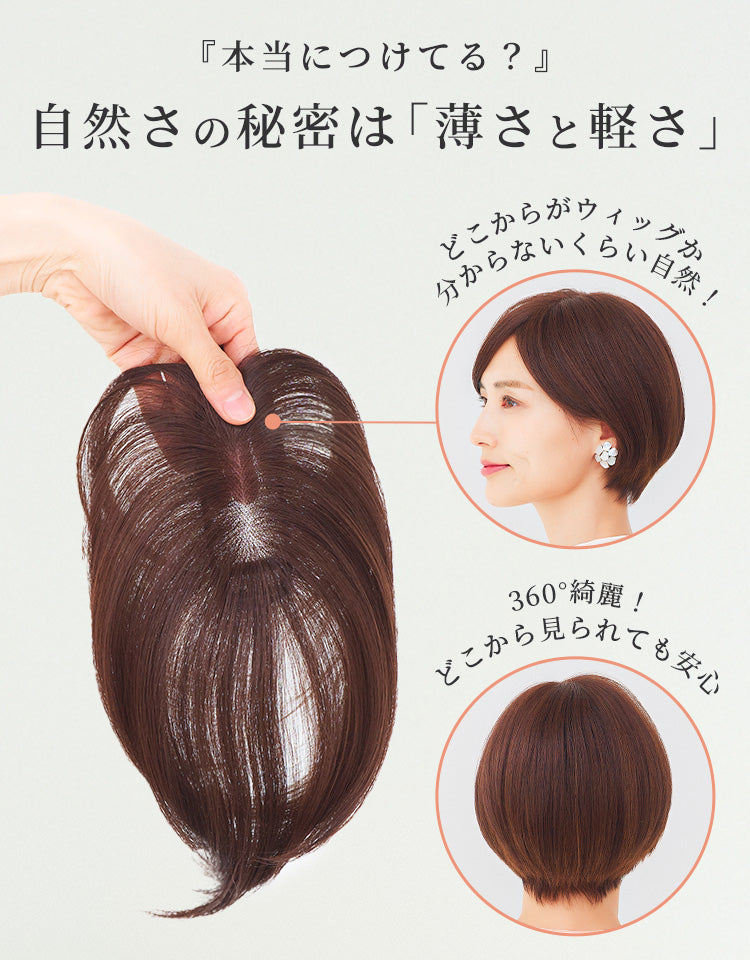 モコ フォンテーヌ ウィッグ トップピース （人毛ミックス）タイプ 総