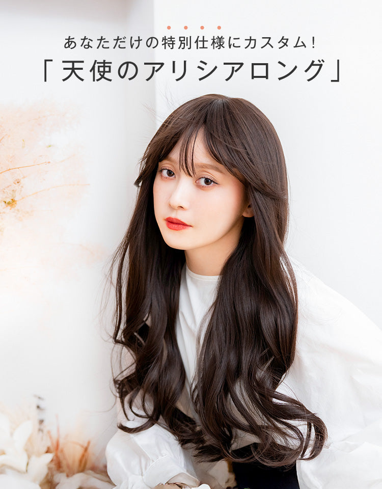 カスタム】天使のアリシアロング フルウィッグ ロング｜リネアストリア
