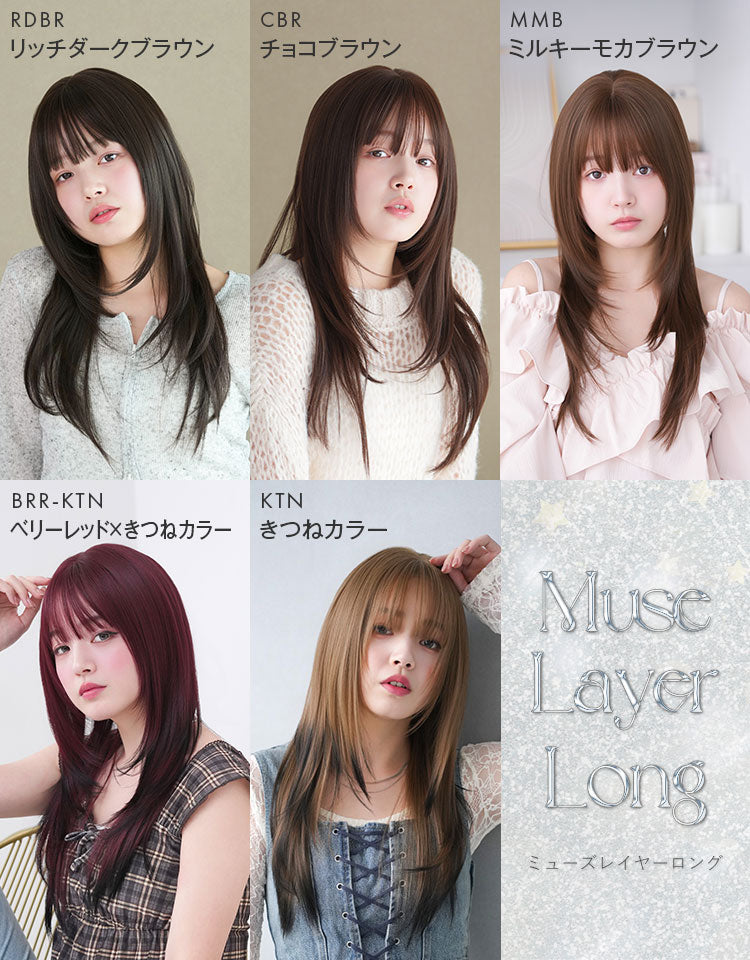 ミューズレイヤーロング フルウィッグ ロング｜リネアストリア