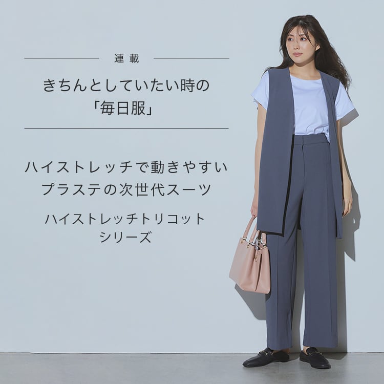 PLST(プラステ)公式｜毎日服連載：ハイストレッチトリコット｜特集