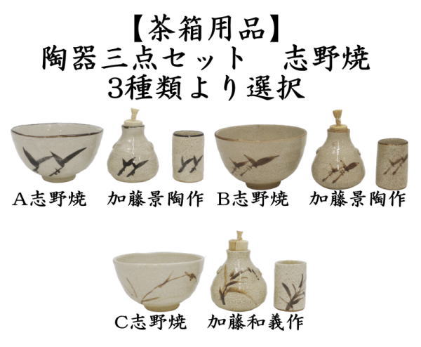 茶器/茶道具 茶箱用三点セット】 陶器三点セット（陶器三つ揃） 志