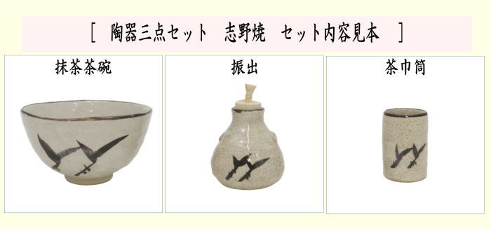 茶器/茶道具 茶箱用三点セット】 陶器三点セット（陶器三つ揃） 志