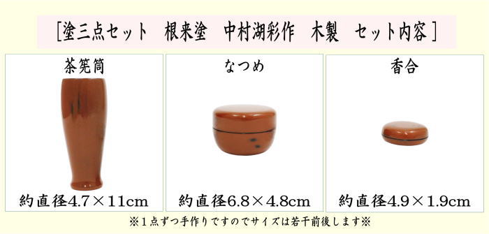 茶器/茶道具 茶箱用三点セット】 塗 三点セット 根来塗り （茶筅筒・棗