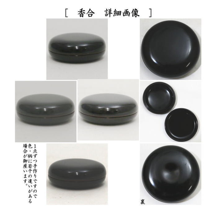 茶器/茶道具 茶箱用三点セット 塗物（塗り物）】 溜塗り 無地 棗 香合