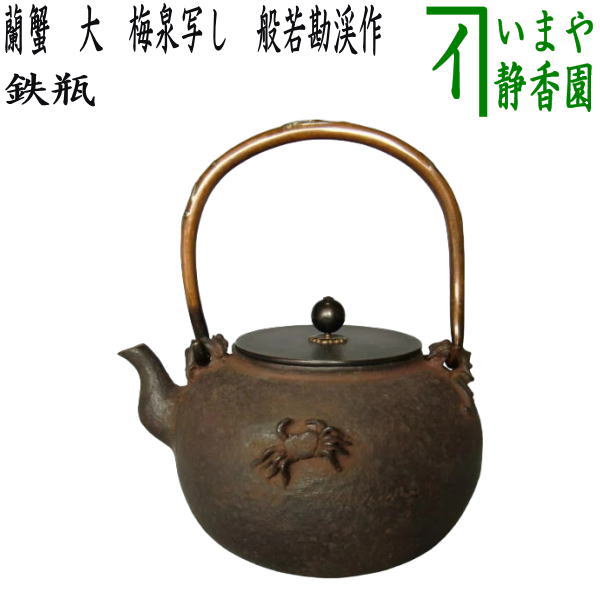 茶器/茶道具 鉄瓶】 蘭蟹鉄瓶 大 梅泉写し 般若勘渓作 – 今屋静香園