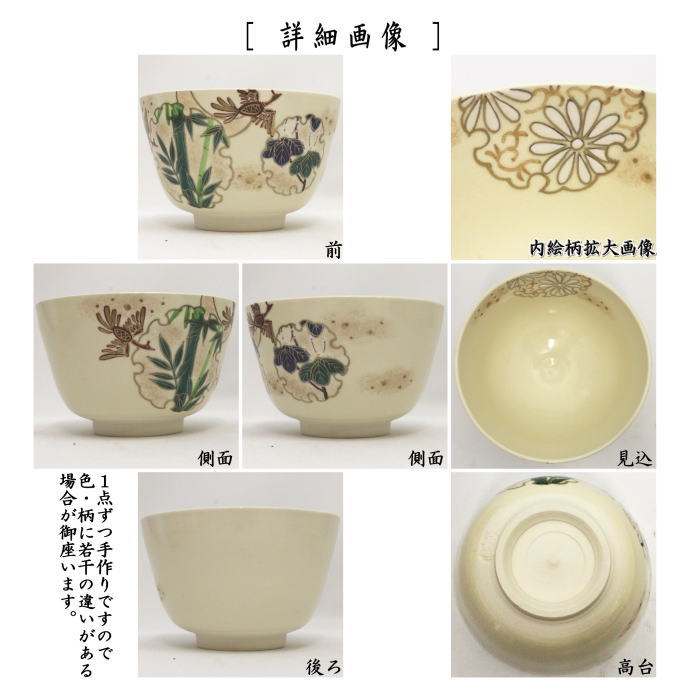 〇【茶器/茶道具 抹茶茶碗】 色絵茶碗 菊桐鳳凰 加藤永山作 – 今屋静香園