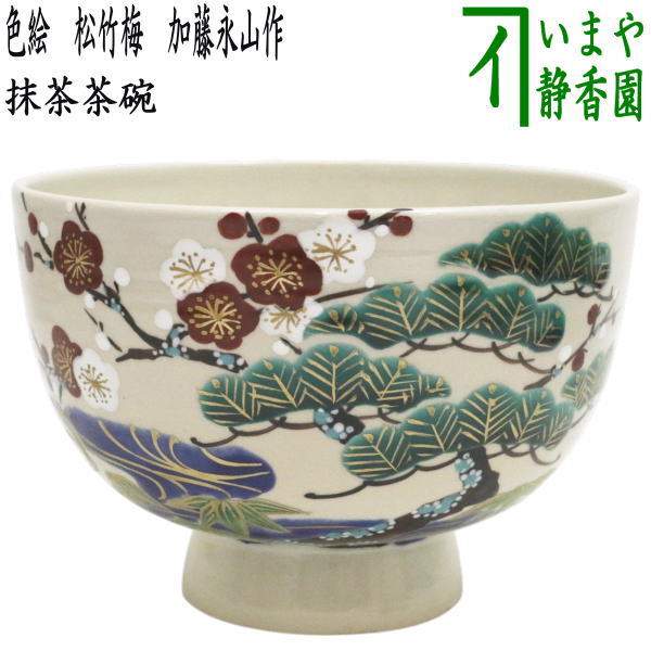 茶器/茶道具 抹茶茶碗】 色絵茶碗 松竹梅 加藤永山作 – 今屋静香園