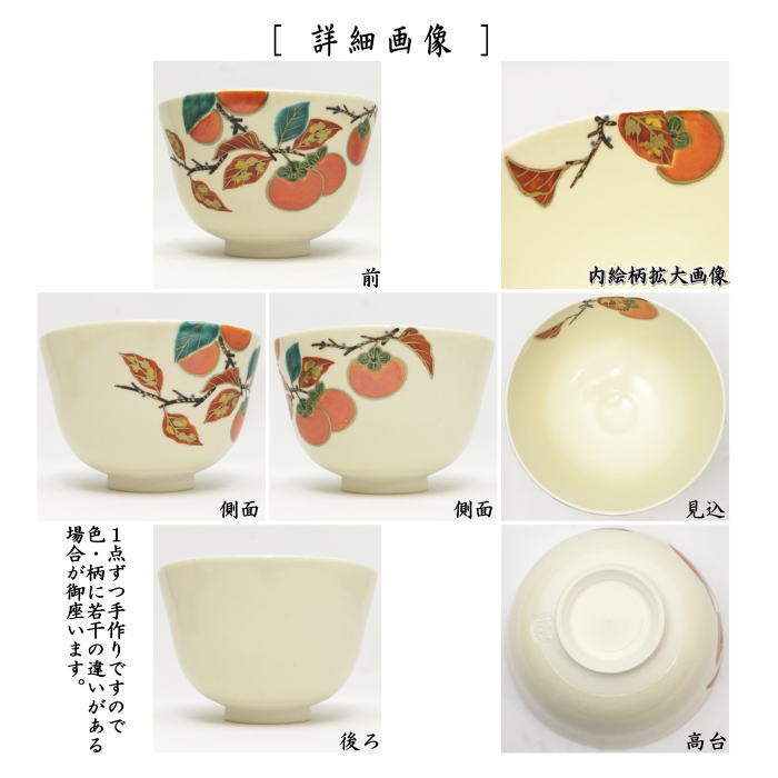 茶器/茶道具 抹茶茶碗】 色絵茶碗 柿 相模竜泉作 （柿・かき・カキ