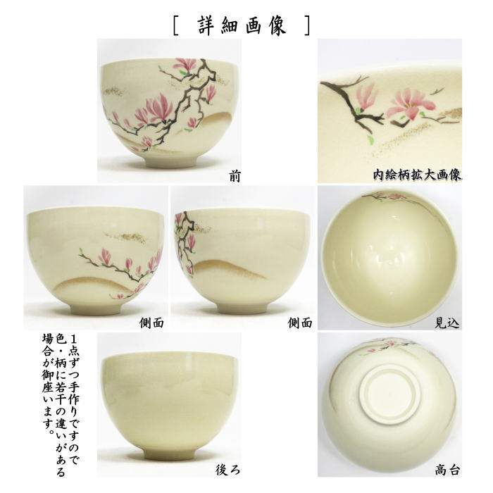 茶器/茶道具 抹茶茶碗】 色絵茶碗 木蓮 今岡三四郎作 – 今屋静香園