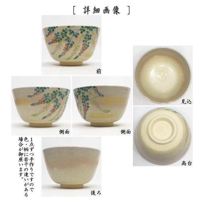 茶器/茶道具 抹茶茶碗】 色絵茶碗 萩 東山深山作 – 今屋静香園