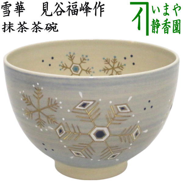 〇【茶器/茶道具 抹茶茶碗】 雪華 見谷福峰作 – 今屋静香園