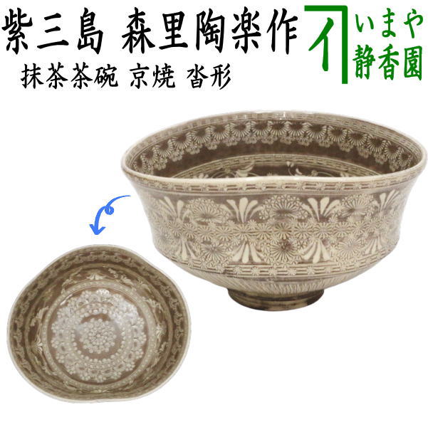 茶器/茶道具 抹茶茶碗】 京焼き 紫三島 沓形 森里陶楽作 （三島茶碗