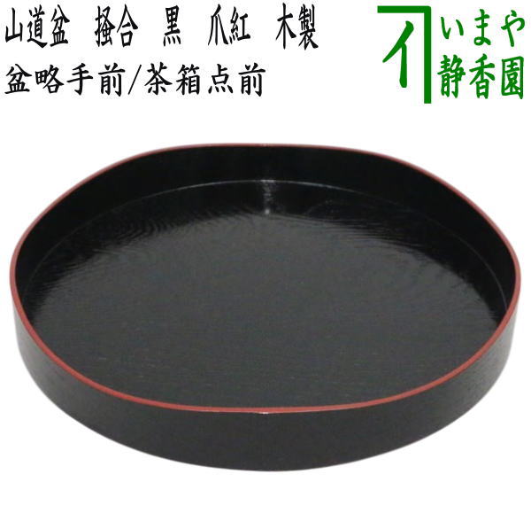 茶器/茶道具 盆略手前（盆略点前）/茶箱点前】 山道盆 掻合 黒 爪紅