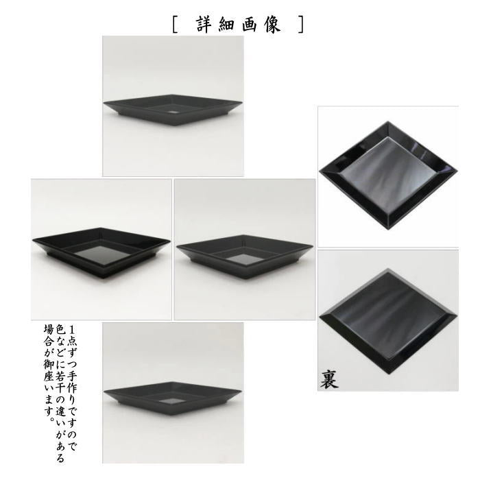 茶器/茶道具 拝見盆】 黒真塗り 菱盆 （干菓子器としても使えます