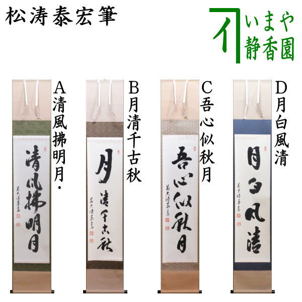 茶器/茶道具 掛軸（掛け軸）】 一行 清風拂明月又は月清千古秋又は吾心