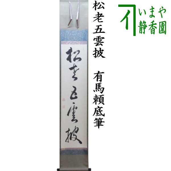 中古】【茶器/茶道具 掛軸（掛け軸）】 一行 松老五雲披 有馬頼底筆