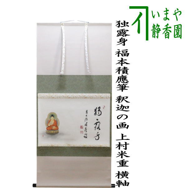 茶道具 > 掛軸・関連用品 – 今屋静香園