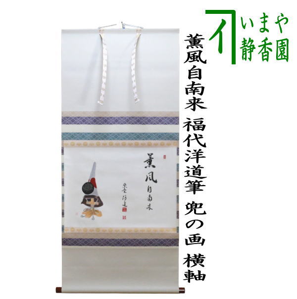茶道具 > 掛軸・関連用品 > 横軸 > 画賛 – 今屋静香園