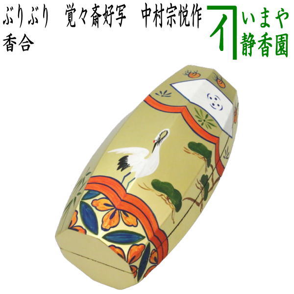 茶器/茶道具 香合】 ぶりぶり香合 覚々斎好写し 中村宗悦作 （振り振り