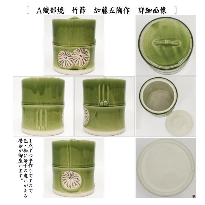 茶器/茶道具 水指（水差し）】 織部焼き 竹節又は志野焼き 竹節又は菊