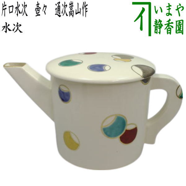 茶器/茶道具 水次（水注）】 片口水次 壺々 通次嵩山作 – 今屋静香園