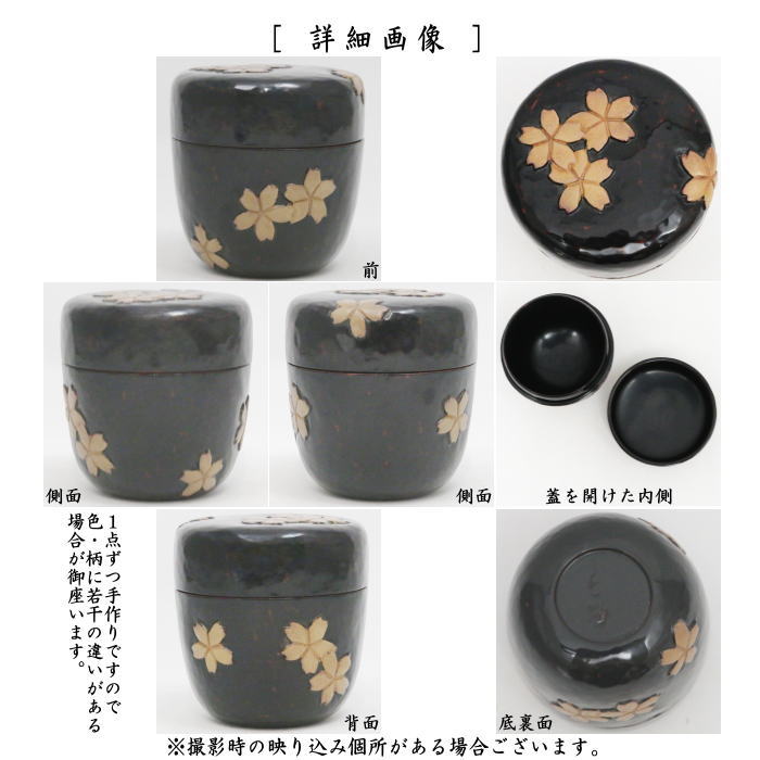 中古】【茶器/茶道具 なつめ（お薄器）】 現品限り 中棗 鎌倉彫 桜