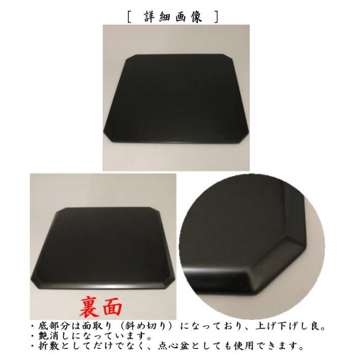 茶器/茶道具 懐石道具（会席道具）】 折敷/点心盆（隅切四方盆） 真塗
