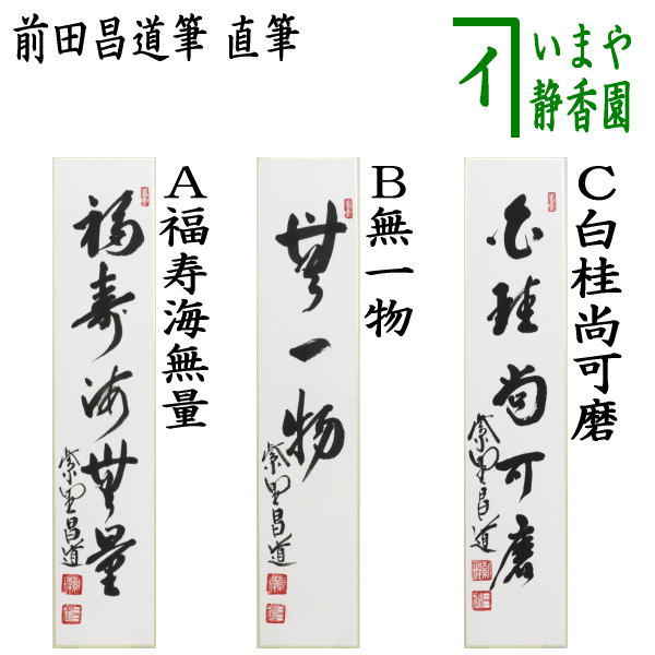 茶器/茶道具 短冊】 直筆 福寿海無量又は無一物又は白桂尚可磨 前田