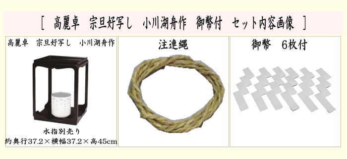 茶器/茶道具 お棚】 高麗卓 宗旦好写し 小川湖舟作 注連縄と御幣付 炉