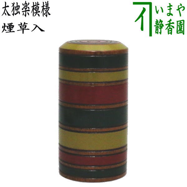 煙草盆用、刻み入れ、独楽塗、キンマ彫、木製、6番 茶器/茶道具 煙草盆用道具（莨盆用道具）】 煙草入れ（莨入れ） 漆塗り