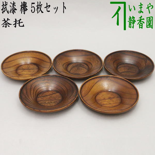 煎茶道具/煎茶器 茶托（茶たく）】 拭漆（拭き漆） 欅 木製 5枚セット