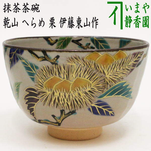 〇【茶器/茶道具 抹茶茶碗】 乾山写し 箆目（へら目・へらめ） 栗 伊藤