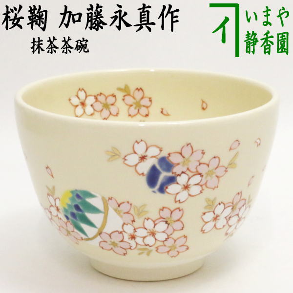 茶器/茶道具 抹茶茶碗】 桜鞠 加藤永真作 – 今屋静香園