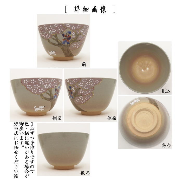 ◎【茶器/茶道具 抹茶茶碗】 昔話 花咲爺さん 中村華峰作 – 今屋静香園