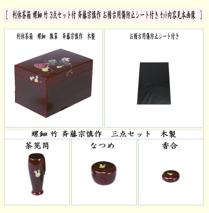 茶器/茶道具 茶箱道具】 利休茶箱 螺鈿 瓢箪 三点セット付 斉藤宗慎作
