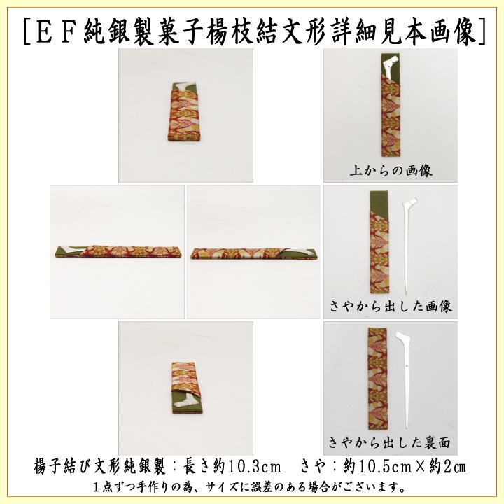 茶器/茶道具 菓子楊枝（菓子楊子・菓子ようじ）】 笹形楊枝又は結文